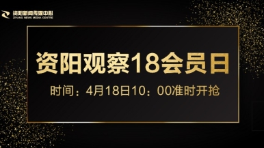 www.22jb.com操逼强干福利来袭，就在“资阳观察”18会员日